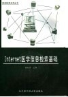 Internet医学信息检索基础 封面
