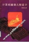 计算机辅助几何设计 封面