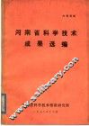 河南省科学技术成果选编  1977 封面