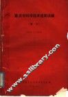 重庆市科学技术成果选编  简介  1972-1976 封面