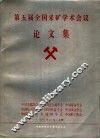 第五届全国采矿学术会议论文集 封面