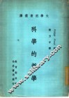大学用书选译  科学的哲学 封面