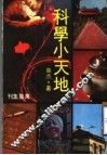 科学小天地 封面