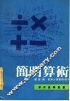 简明算术 封面