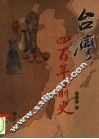 台湾四百年前史 封面