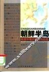 朝鲜半岛  地缘环境的挑战与应战 封面