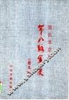 国民革命军第八路军史  图文版  下 封面