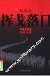 挥戈落日  中国远征军滇西大战 封面