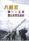 八路军第一一五师暨山东军区战史 封面