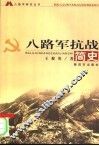 八路军抗战简史 封面