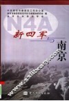 新四军与南京 封面