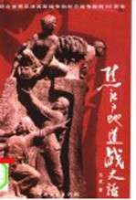 焦庄户地道战史话 封面