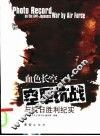 血色长空  空军抗战与抗日胜利纪实 封面