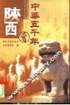 中华五千年看陕西 封面