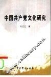 中国共产党文化研究 封面