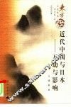 近代中国与日本 互动与影响 interaction and influence 封面