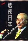 透视日本 封面