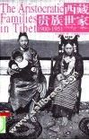 西藏贵族世家  1900-1951 封面