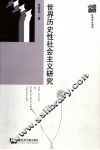世界历史性社会主义研究 封面