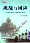 挑战与回应 中东民族主义与伊斯兰教关系评析 commentary on the middle eastern nationalism and islam 封面