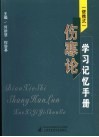 便携式  伤寒论学习记忆手册 封面