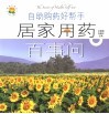 自助购药好帮手  居家用药百事问  第2版 封面