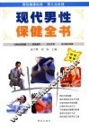现代男性保健全书  第2版 封面