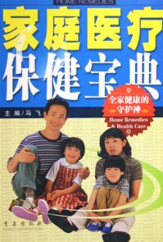 家庭医疗保健宝典 第2版