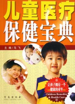 儿童医疗保健宝典 第3版