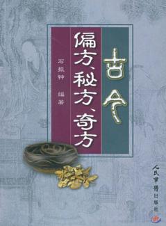古今偏方、秘方、奇方 封面