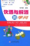 饮酒与解酒的学问 封面