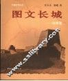 图文长城  山西卷 封面