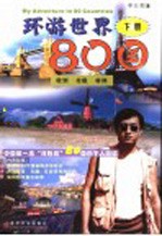 环游世界80国  下  欧洲  北极  非洲 封面