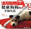 健康狗狗的幸福生活 封面