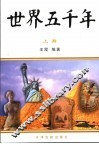 世界五千年  上 封面