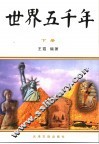 世界五千年  下 封面