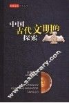 中国古代文明的探索 封面