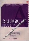 会计理论 封面