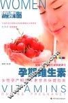 孕期维生素  女性孕产期维生素营养保健指南  全新彩装 封面
