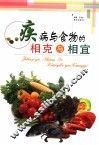 疾病与食物的相克与相宜 封面