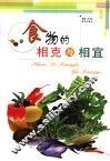 食物的相克与相宜 封面