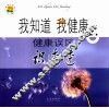 我知道  我健康  健康误区识透透 封面