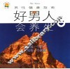 好男人会养生  男性健康指南 封面