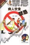 病人饮食禁忌 封面