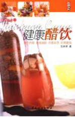 健康醋饮 封面