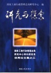 研究与探索  国家工商行政管理总局研究中心特约研究员优秀论文集之三 封面
