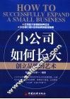 小公司如何长大  创立品牌的艺术 封面