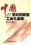 中国21世纪的新型工业化道路 封面