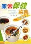 家常保健菜典  第2版 封面