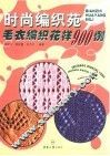 时尚编织苑  毛衣编织花样900例 封面